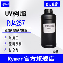 供应RJ4257 二官能改性聚氨酯丙烯酸酯 UV树脂RJ4257