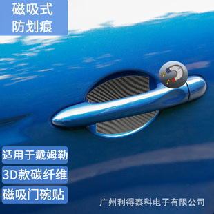 Suitable for Daimler carbon fiber magnetic door wrist sticker smart forfour handle door bowl magnetic carbon fiber