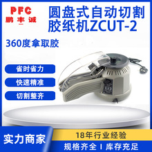 批发ZCUT-2转盘胶带切割机 胶布切断机 胶带分割机圆盘胶纸机配件