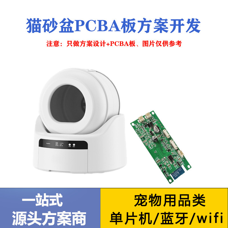 宠物猫砂盆  自动猫厕所方案  PCBA研发 APP控制UVC消毒杀菌