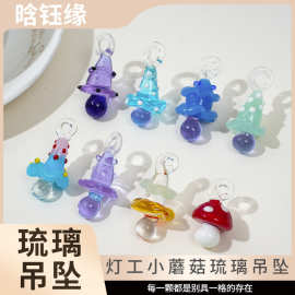 晗钰缘 小蘑菇灯工吊坠耳饰DIY可爱灵气装饰品手作小众白搭潮