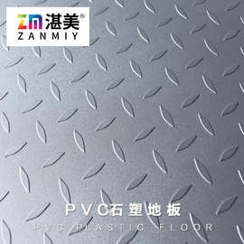 湛美厂家PVC地板防滑耐磨金属钢板纹地板革pvc石塑片材塑胶地板
