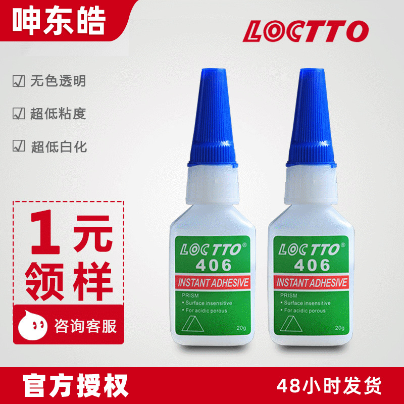 正品直营乐图406瞬间胶水 低白化超低粘度 无白化快干胶瞬干胶20g