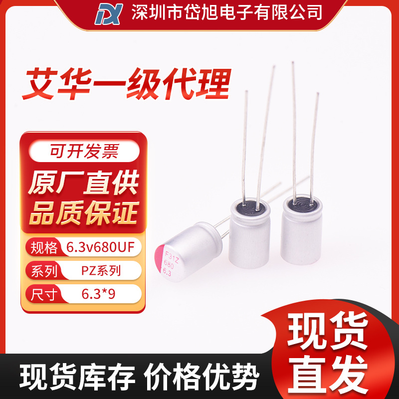 AISHI艾华PZ系列6.3V680UF6.3*9 SPZ0JM681E09O00RAXXX电解电容现