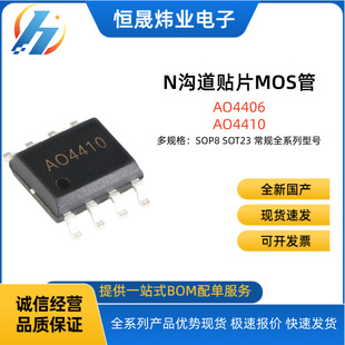 ȫ�¬F؛����AO4410�NƬMOS��Ч���� N�ϵ�MOS��AO4406 SOP-8���b
