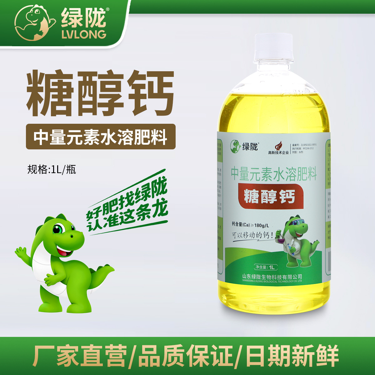 绿陇糖醇钙农用中量元素水溶肥料液体钙肥柑果橘防裂果叶面肥水剂