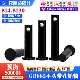 GB882平头带孔销轴定位销销钉发黑插销销子圆柱销M4M5M6M8M10M12