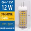 G4 12V AC and DC universal 12W (ceramic 102 beads)