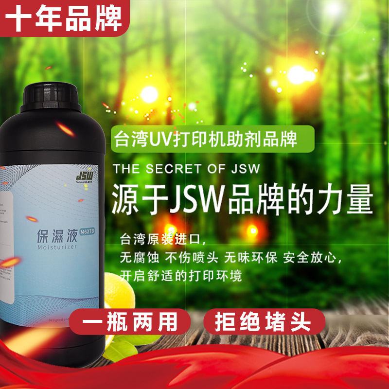 uv保湿清洗液UV打印机喷头适用爱普生理光精工东芝柯尼卡保湿防堵|ru