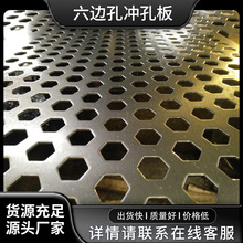 六边孔冲孔板 装饰隔音洞洞网板 六角孔 过滤筛网 不锈钢冲孔板