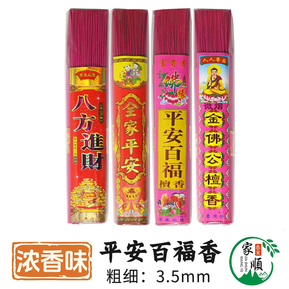 家家顺拜神香短香细香拜神香供佛用品佛香供香家用卫生香点香焚香