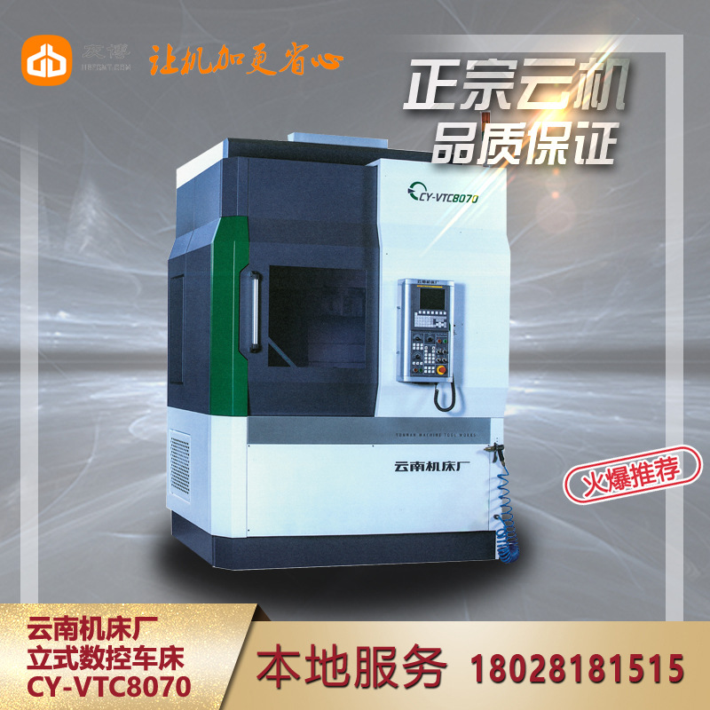 云南机床厂CY-VTC8070数控立式车床 CY集团立车5050 7060 10080