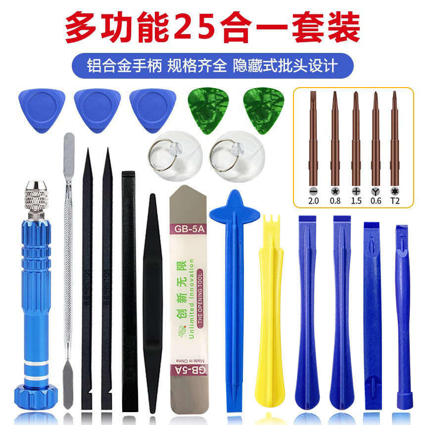 多用款螺丝刀25件套 苹果安卓手机拆机适用 维修拆卸撬棒撬片工具