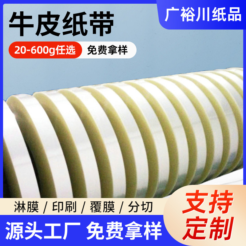 厂家销售供应 白牛皮纸带 防水卷筒复古纸带 淋膜牛皮纸带