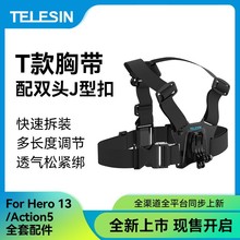 泰迅T款胸带gopro13/12胸带大疆action5/4胸戴相机胸前固定拍摄