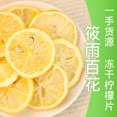 【源工場】冷凍乾燥レモンスライスバラ卸売りレモン乾燥可代髪網赤果物茶冷泡茶