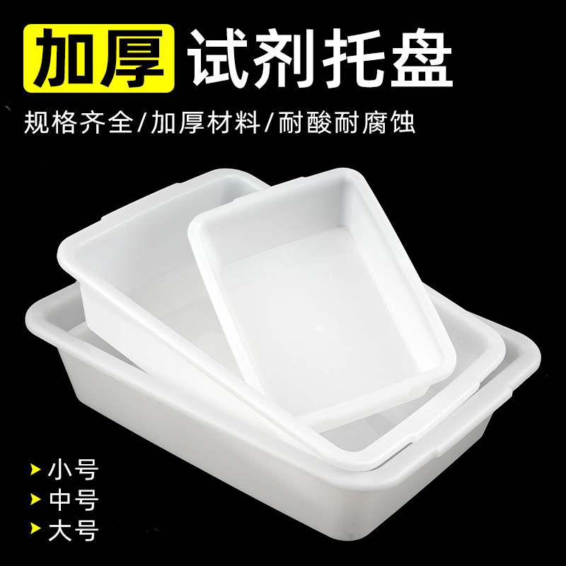Thickened Pp Plastic Reagent Tray White Rectangular Small Medium Large Experimental Equipment Anti-Leakage Tray