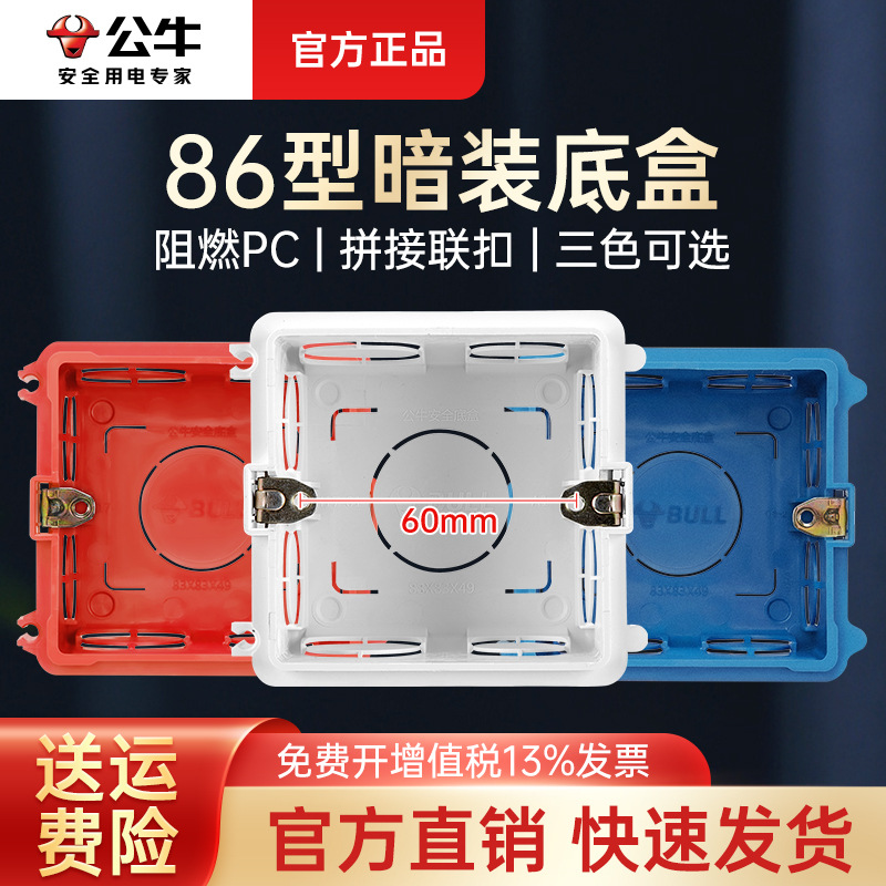 公牛86底盒接线盒86型通用暗盒暗装线盒插座盒线盒穿线盒电线盒