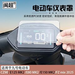 适用于九号电动车机械师二代MMAX2仪表壳E125/E80/E150 MK2显示屏