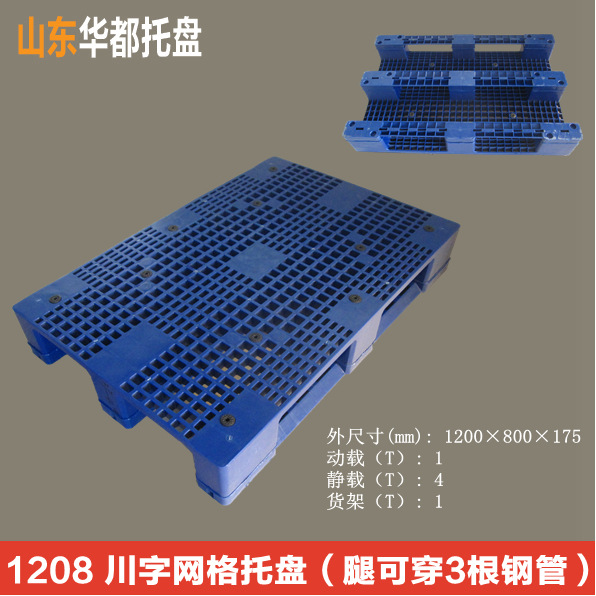 1208川字网格塑料托盘/仓储、货架、物流、叉车托盘