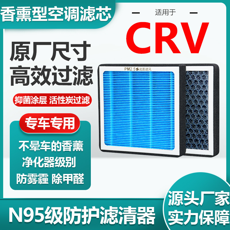 Suitable for Honda CRV aromatherapy air conditioning filter activated carbon N95 grade car air filter original size