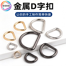 户外宠物半圆d环铁线d型扣环d扣包包配件d字扣配件金属扣箱包五金
