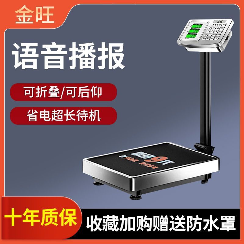 金旺电子秤300kg做生意商用小型150公斤语音播报落地磅100充电准6