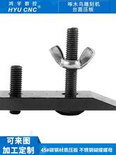 啄木鸟雕刻机压板 铝型材台面压板45号钢材质加强加厚 可来图