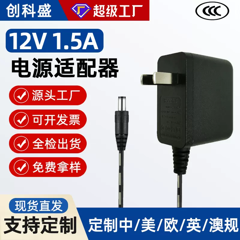 定制3C认证中规12V1.5A电源适配器12v1500ma适配器厂家批发小批量