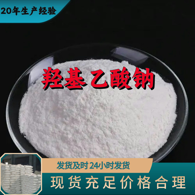 羟基乙酸钠乙醇酸钠  厂家直供顾客至上山东上海江苏满意的服务