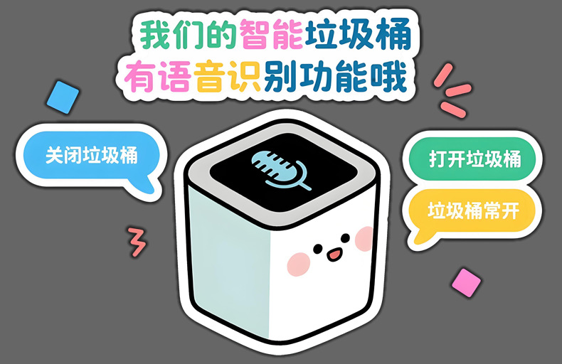 语音智能垃圾桶