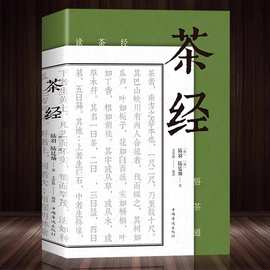 茶经 陆羽原著中国茶经 中华茶道茶艺茶文化书籍茶书茶叶茶道书