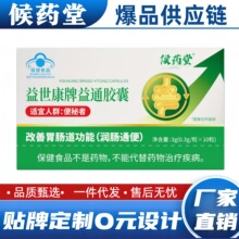 【一件代发】侯药堂益世康牌益通胶囊改善胃肠道功能润肠通便正品