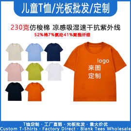 儿童t恤定制logo230克仿梭棉凉感吸湿速干抗紫外线男女童短袖T恤