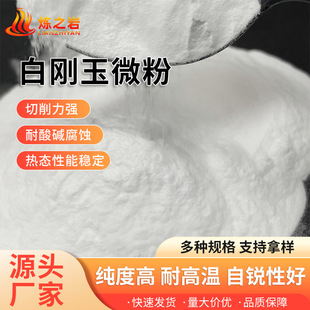 White Corundum Powder Polishing, Rust Removal and Grinding White Corundum Fine Powder Acid and Alkali Resistant and High Temperature Resistant White Corundum Abrasive