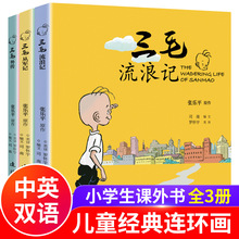 正版包邮三毛流浪记从军记外传3册中英双语张乐平彩色印刷连环画