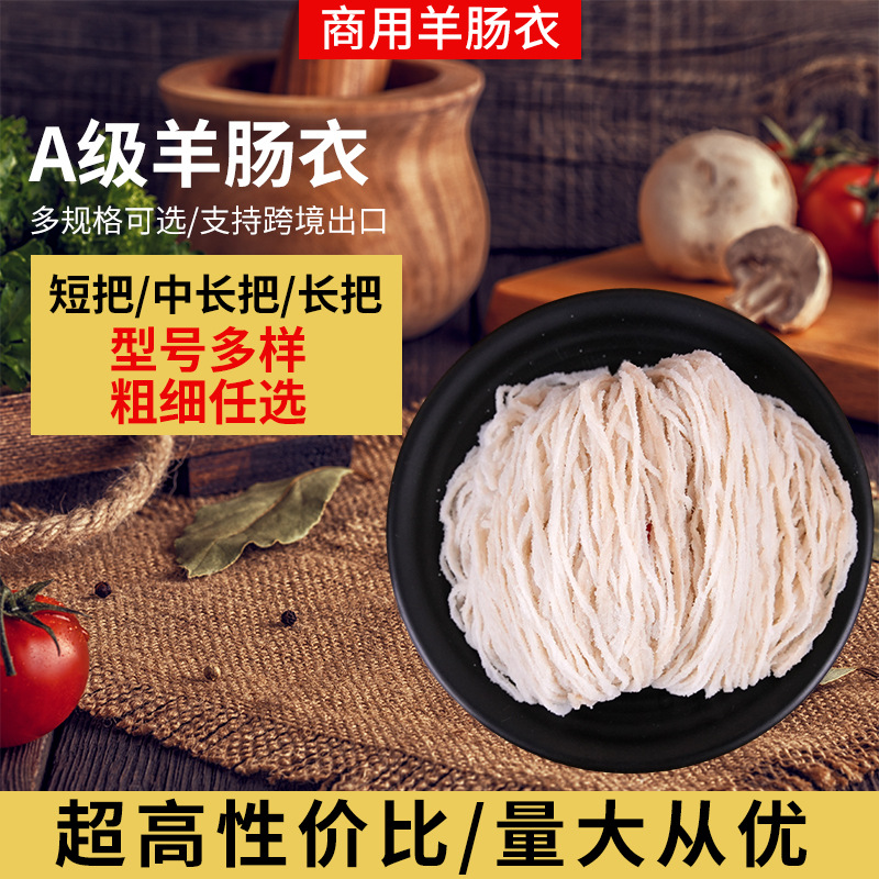 肠衣食品级自制灌肠家用A级天然羊肠衣香肠烤肠盐渍商用羊肠衣