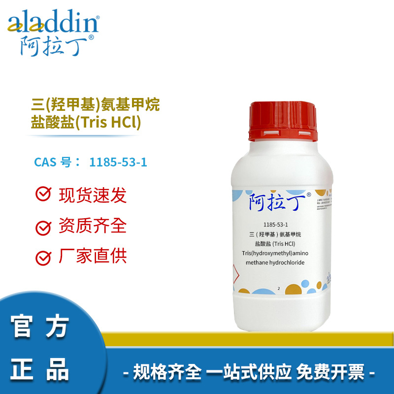 阿拉丁试剂厂家直销1185-53-1 Tris HCl 抗原检测原料缓冲液定制