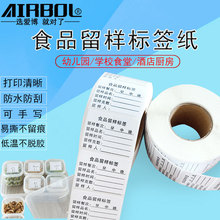 食品留样标签纸学校幼儿园食堂用可移除撕不破防水防油不干胶贴纸