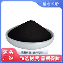 细铁粉还原铁粉暖宝宝发热铁粉水处理铁粉铁屑体育器械配重铁粉