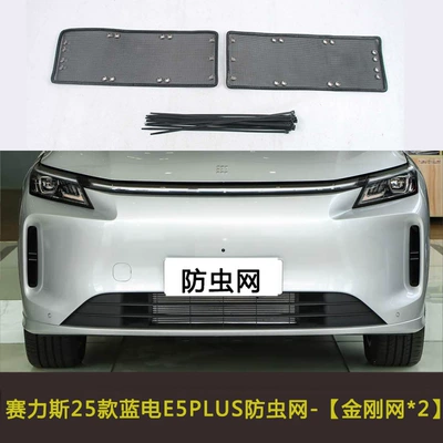 Suitable for 25 Models of Seres Blue Electric E5Plus Cars, Insect-Proof Net, Water Tank Filter, Dust-Proof Net, Anti-Cat Hair Net (Automobile anti-insect net) - seres-sf5-blue-hev-e5-plus-2025-model