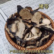 中药材批发 猪苓 猪苓片 各种中药材植物药材 量大价格代发批发