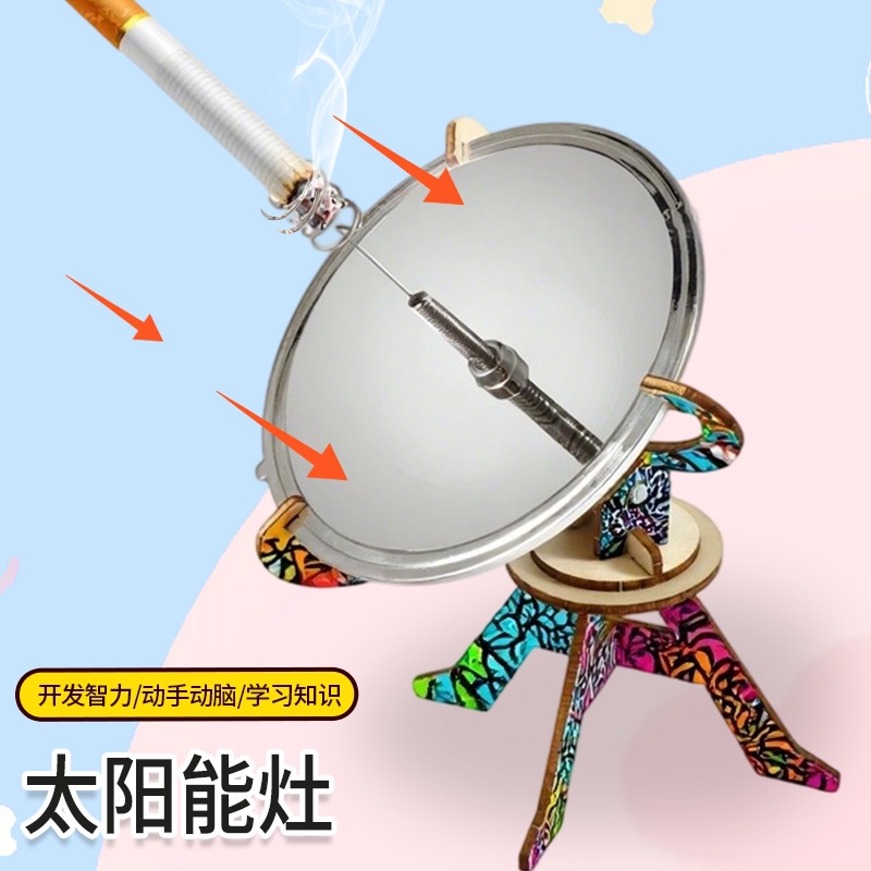 太阳灶模型手工DIY材料 小学生儿童科技小制作业聚光实验拼装教具