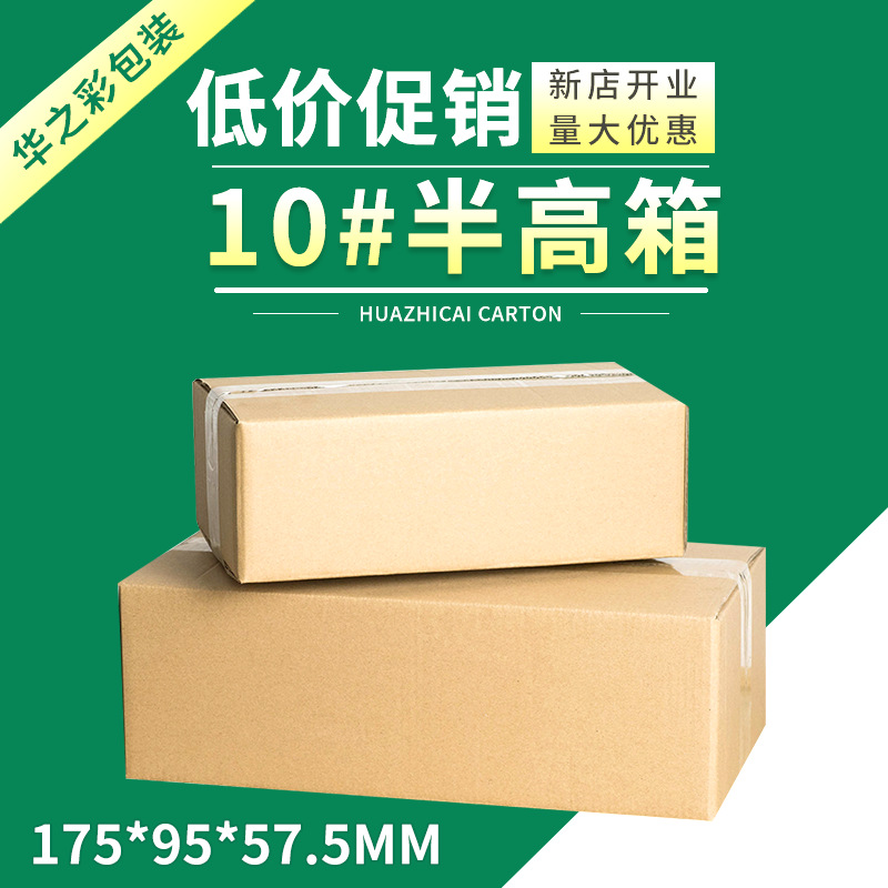 10号半高快递邮政纸箱子包装箱打包物品收纳纸盒长方形现货批发