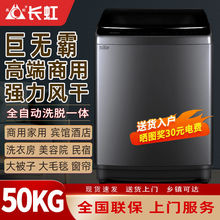 长虹50公斤全自动波轮洗衣机酒店宾馆容量商用9/50KG大型家用