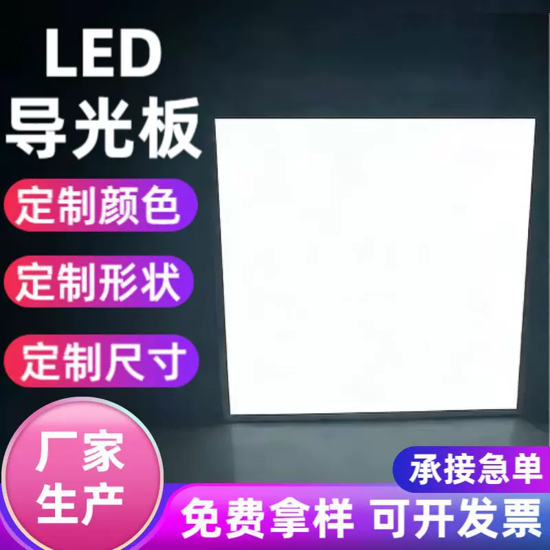 LED导光板背光源照明丝印激光工艺亮度导光板PMMA/PS磨砂发光板