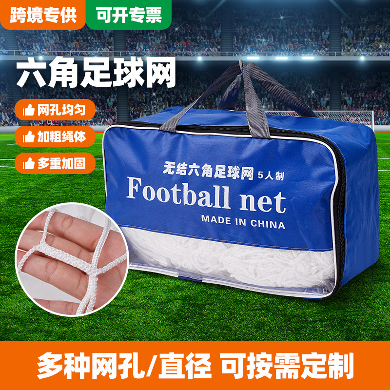 足球网六角无结足球网标准比赛型11人/7人/5人足球门网高密度球网