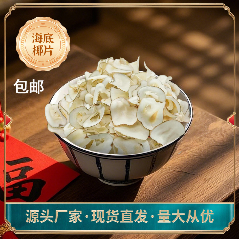 海底椰片250g炖汤煲汤糖水干海底椰雪梨膏原材料海南特产批发中药