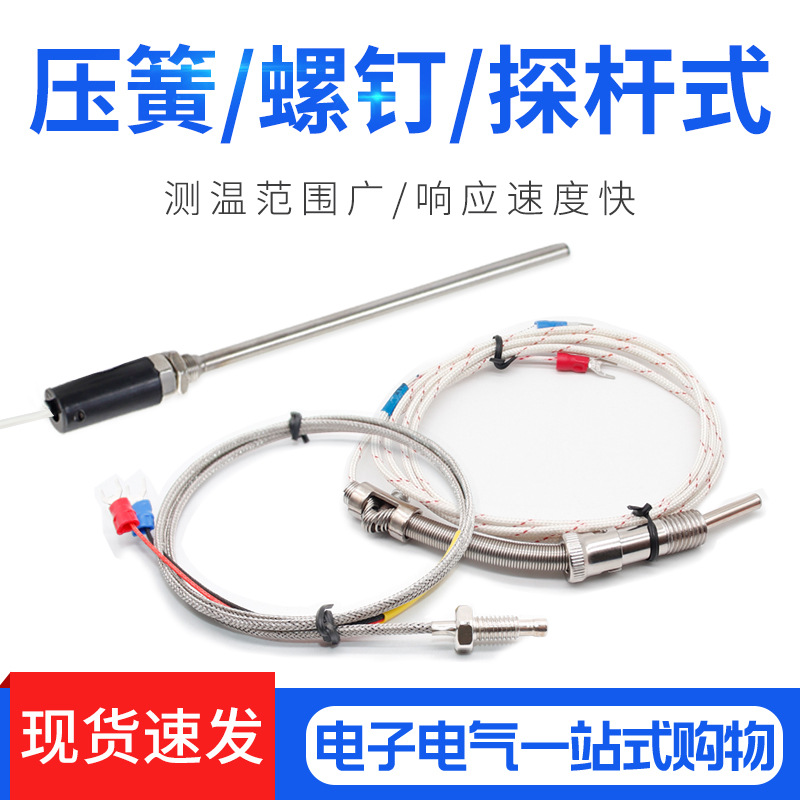热电偶 热电阻 K E CU50 PT100 温控探头 温度传感器 200mm杆螺钉