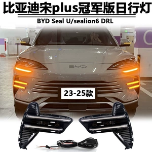 Byd Song Plus Champion Edition 23-26 üçün gündüz işıqları, Byd Seal U duman işıqları